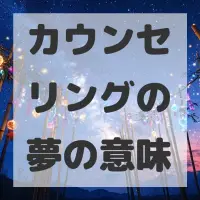 カウンセリングの夢のサムネイル画像
