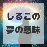 しるこの夢のサムネイル画像