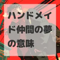 ハンドメイド仲間の夢のサムネイル画像