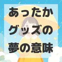 あったかグッズの夢のサムネイル画像