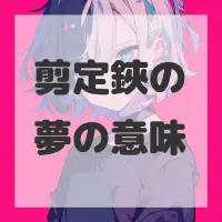 剪定鋏の夢のサムネイル画像