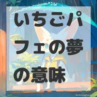 いちごパフェの夢のサムネイル画像