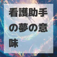 看護助手の夢のサムネイル画像