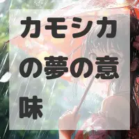 カモシカの夢のサムネイル画像