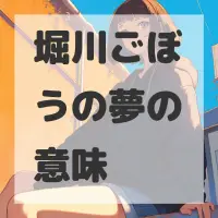 堀川ごぼうの夢のサムネイル画像