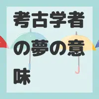考古学者の夢のサムネイル画像