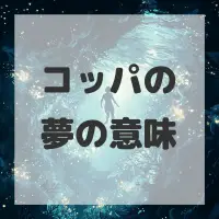 コッパの夢のサムネイル