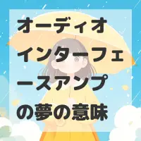 オーディオインターフェースアンプの夢のサムネイル