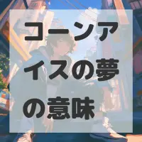 コーンアイスの夢のサムネイル画像