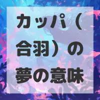 カッパ（合羽）の夢のサムネイル