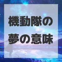 機動隊の夢のサムネイル