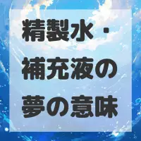 精製水・補充液の夢のサムネイル画像
