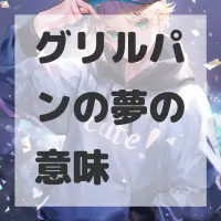 グリルパンの夢のサムネイル画像