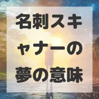 名刺スキャナーの夢のサムネイル画像