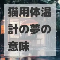 猫用体温計の夢のサムネイル画像