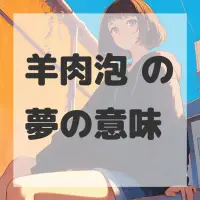 羊肉泡馍の夢のサムネイル画像