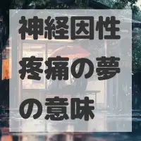 神経因性疼痛の夢のサムネイル画像