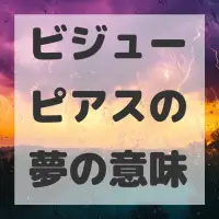 ビジューピアスの夢のサムネイル画像