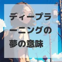 ディープラーニングの夢のサムネイル画像