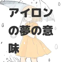 アイロンの夢のサムネイル