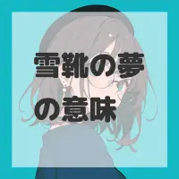 雪靴の夢のサムネイル