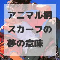 アニマル柄スカーフの夢のサムネイル画像