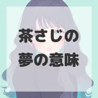 茶さじの夢のサムネイル画像