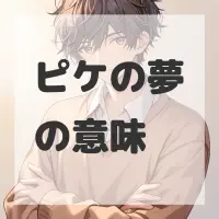 ピケの夢のサムネイル