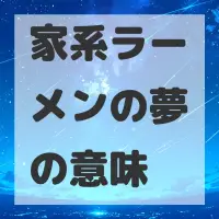 家系ラーメンの夢のサムネイル