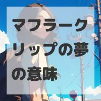 マフラークリップの夢のサムネイル画像