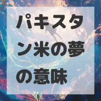 パキスタン米の夢のサムネイル