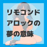 リモコンドアロックの夢のサムネイル画像