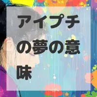 アイプチの夢のサムネイル画像