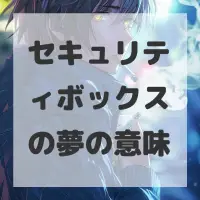 セキュリティボックスの夢のサムネイル画像