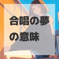 合唱の夢のサムネイル画像