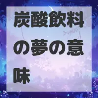 炭酸飲料の夢のサムネイル画像