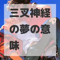 三叉神経の夢のサムネイル画像
