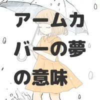 アームカバーの夢のサムネイル画像