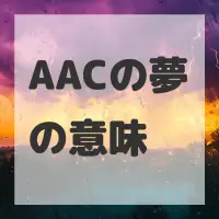 AACの夢のサムネイル
