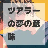 ツアラーの夢のサムネイル