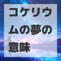 コケリウムの夢のサムネイル画像