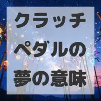 クラッチペダルの夢のサムネイル画像