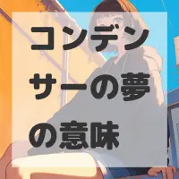 コンデンサーの夢のサムネイル