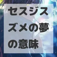 セスジスズメの夢のサムネイル画像