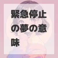 緊急停止の夢のサムネイル