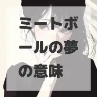 ミートボールの夢のサムネイル画像