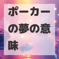 ポーカーの夢のサムネイル画像