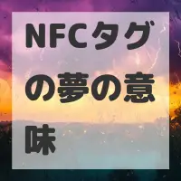 NFCタグの夢のサムネイル画像