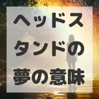 ヘッドスタンドの夢のサムネイル画像