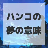 ハンコの夢のサムネイル画像